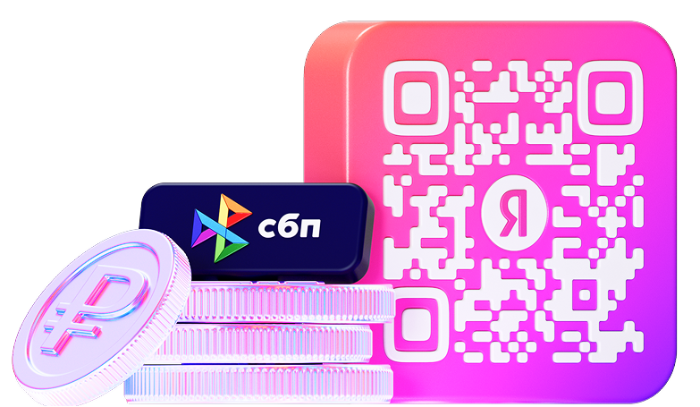 Сервис Яндекса для приёма оплат через СБП с выгодой